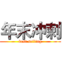 年末冲刺 (best selling)