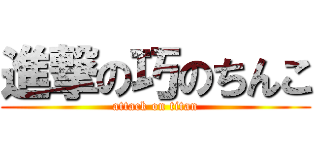 進撃の巧のちんこ (attack on titan)