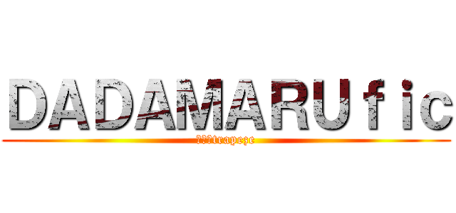 ＤＡＤＡＭＡＲＵｆｉｃ (鞦韆→trapeze)