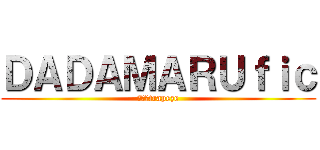 ＤＡＤＡＭＡＲＵｆｉｃ (鞦韆→trapeze)