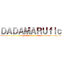ＤＡＤＡＭＡＲＵｆｉｃ (鞦韆→trapeze)