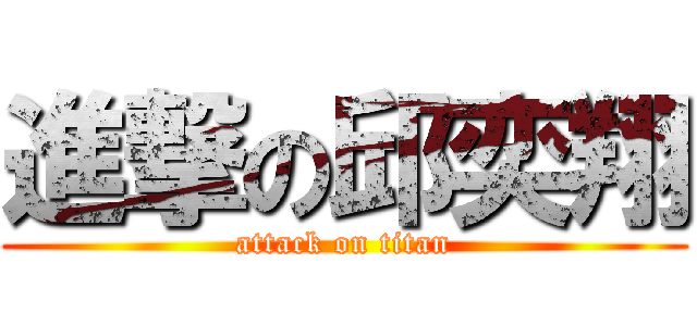 進撃の邱奕翔 (attack on titan)