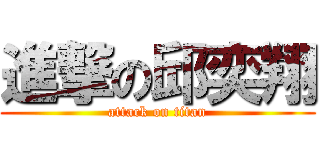 進撃の邱奕翔 (attack on titan)