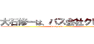 大石修一は、バス会社クビだ！！！ (Hankyu Bus 1995)