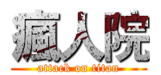 瘋人院 (attack on titan)