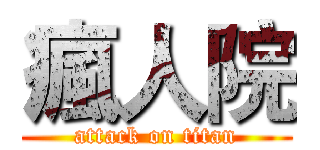 瘋人院 (attack on titan)