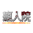 瘋人院 (attack on titan)