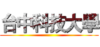 台中科技大學 ()