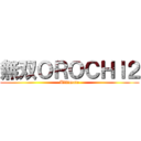 無双ＯＲＯＣＨＩ２ (Ultimate)