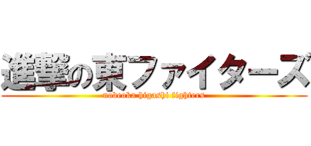 進撃の東ファイターズ (nobeoka higashi fighters)