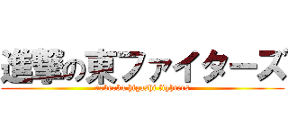 進撃の東ファイターズ (nobeoka higashi fighters)