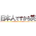 日本人ですから笑 (attack on titan)