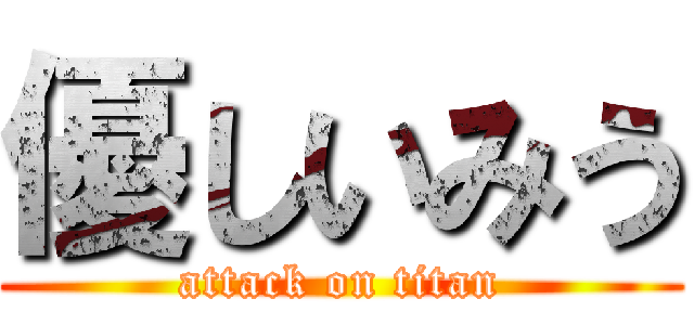 優しいみう (attack on titan)