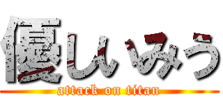 優しいみう (attack on titan)