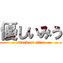 優しいみう (attack on titan)