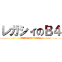 レガシィのＢ４ (attack on titan)