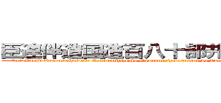 臣連伴造国造百八十部并公民等本記 (Omi Muraji Tomonomiyatsuko Kuninomiyatsuko Momoamariyasotomono wo Awasete Oomitakaradomono Mototsufumi)