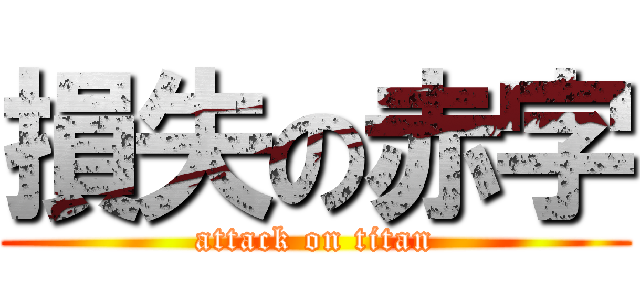 損失の赤字 (attack on titan)