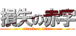 損失の赤字 (attack on titan)
