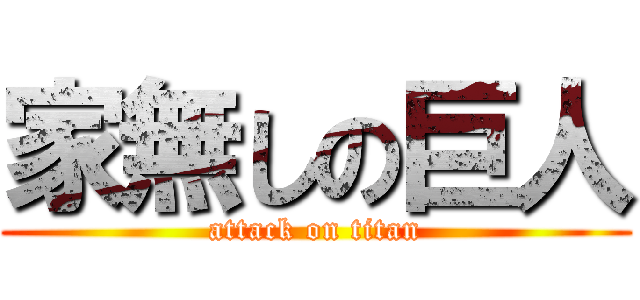 家無しの巨人 (attack on titan)