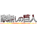 家無しの巨人 (attack on titan)
