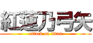 紅蓮乃弓矢 (attack on titan)