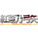 紅蓮乃弓矢 (attack on titan)