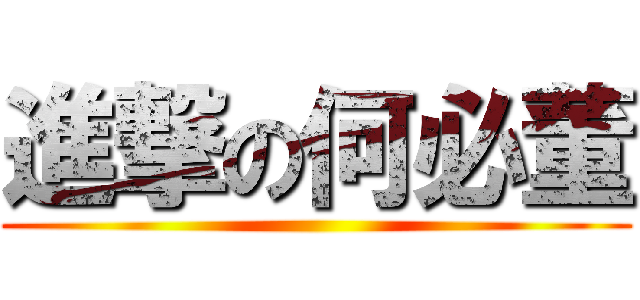 進撃の何必董 ()