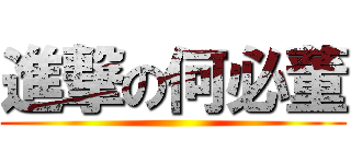 進撃の何必董 ()