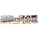 進撃の何必董 ()
