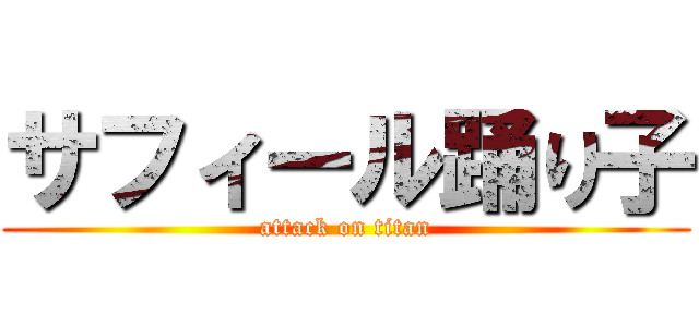 サフィール踊り子 (attack on titan)