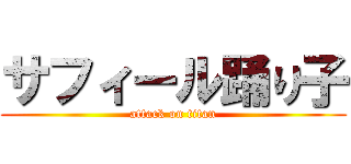 サフィール踊り子 (attack on titan)