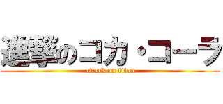 進撃のコカ・コーラ (attack on titan)