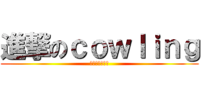進撃のｃｏｗｌｉｎｇ (顺德一中吉他社)