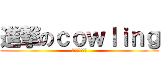 進撃のｃｏｗｌｉｎｇ (顺德一中吉他社)