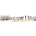 進撃のｃｏｗｌｉｎｇ (顺德一中吉他社)