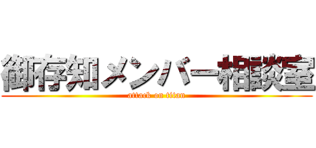 御存知メンバー相談室 (attack on titan)