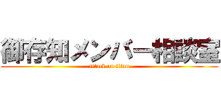 御存知メンバー相談室 (attack on titan)