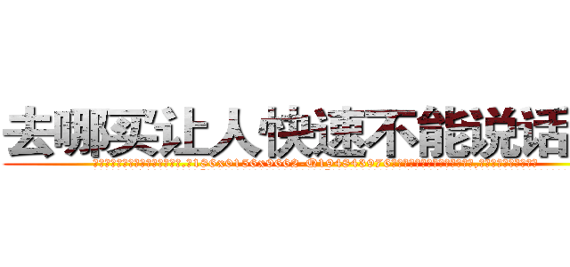 去哪买让人快速不能说话的药 (去哪买让人快速不能说话的药【电.话186x0156x9662-Q194843976林氏药业】我们做的是长期生意,靠的是老客户长期支持
参考消息网2月20日报道 韩媒称，“剩女多、离婚率高的城市，房价一定会上涨。”这是中国经济学家金岩石2016年12月参加在上海举行的房地产相关论坛时说的话。
)