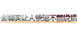 去哪买让人快速不能说话的药 (去哪买让人快速不能说话的药【电.话186x0156x9662-Q194843976林氏药业】我们做的是长期生意,靠的是老客户长期支持
参考消息网2月20日报道 韩媒称，“剩女多、离婚率高的城市，房价一定会上涨。”这是中国经济学家金岩石2016年12月参加在上海举行的房地产相关论坛时说的话。
)