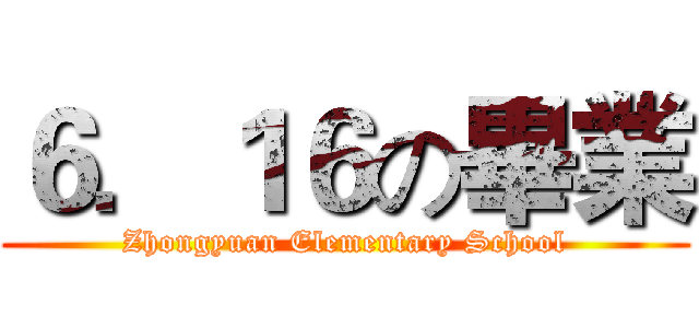 ６．１６の畢業 (Zhongyuan Elementary School)