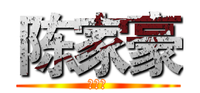 陈家豪 (陈家豪)