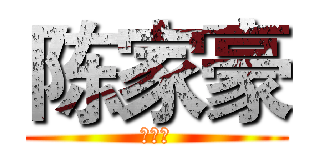 陈家豪 (陈家豪)