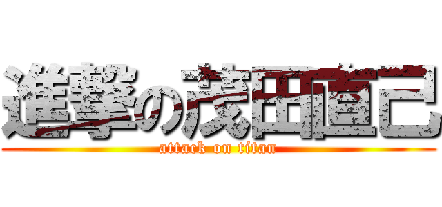 進撃の茂田直己 (attack on titan)