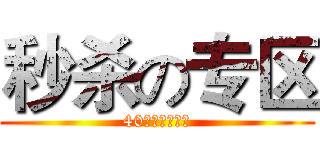 秒杀の专区 (40余款限时秒杀)