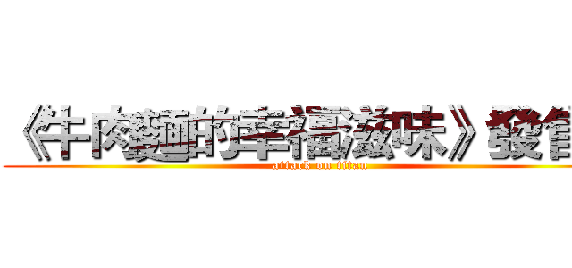 《牛肉麵的幸福滋味》發售中 (attack on titan)
