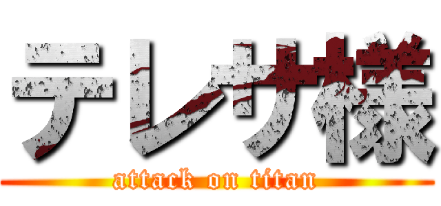 テレサ様 (attack on titan)