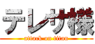 テレサ様 (attack on titan)