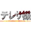 テレサ様 (attack on titan)