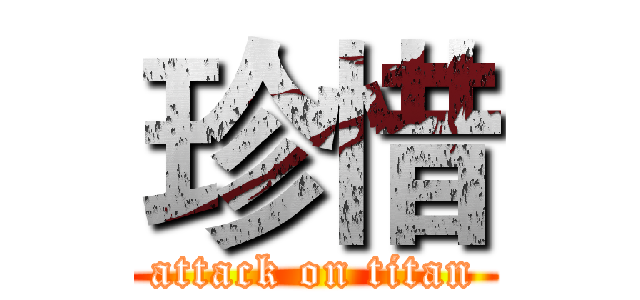 珍惜 (attack on titan)